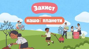 Презентація на тему: "Захист нашої планети".