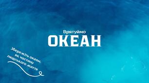 Презентація на тему:" Врятуймо океан".