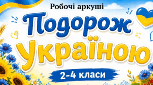 Подорож Україною. Робочі аркуші до Першого уроку (2–4 класи)