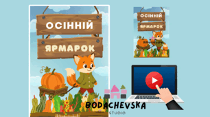 Осінній ярмарок: комплект для оформлення свята (постер для друку + відео-анімація)