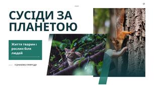 Презентація на тему:" Сусіди за планетою. Життя тварин і рослин біля людей".