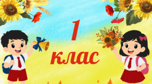 Таблички на двері класу.  1 клас.