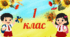 Таблички на двері класу.  1 клас.