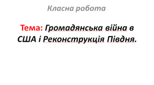 Громадянська війна в США і Реконструкція Півдня.