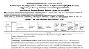 Календарно-тематичне планування підручник  Англійська мова 9 клас 2026р, 1 семестр, 3,5 год\тижд. з ключовими компетенціями, інтегрованими змістовними лініями автор К. Карпюк, О. Карпюк Модельна програма під ред. Редько