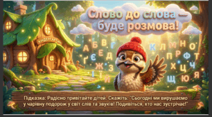 Презентація+конспект заняття  "Слово до слова - буде розмова." Навчання елементів грамоти. Старша група.