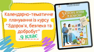 Календарно-тематичне планування із курсу "Здоров'я, безпека та добробут" (0,5 год/тиждень) до підручника авт. Гущина та ін. з ГРУПАМИ РЕЗУЛЬТАТІВ