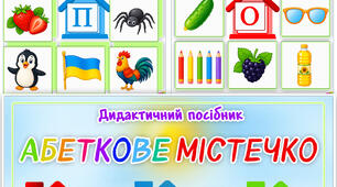 Дидактичний посібник "Абеткове містечко"