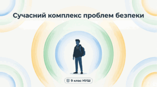Презентація "Сучасний   комплекс проблем безпеки" ЗБД 9 клас НУШ