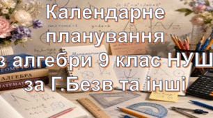 Календарне планування уроків алгебри у 9 класі НУШ 3 години на тиждень за Г.Бевз та інші