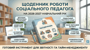 📖 Щоденник роботи соціального педагога на 2026-2027 н.р.