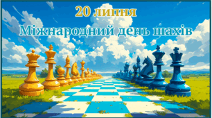 20 липня-Міжнародний день шахів.
