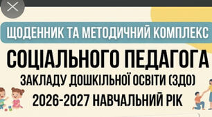 Щоденник соціального педагога ЗДО на 2026-2027 н.р.