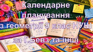 Календарне планування уроків геометрії у 9 класі НУШ 1,5 години на тиждень за Г.Бевз та інші