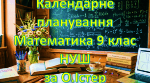 Календарно-тематичне планування уроків математики (інтегрований курс) у 9 класі НУШ 4 години на тиждень за модельною О.Істер