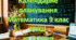 Календарно-тематичне планування уроків математики (інтегрований курс) у 9 класі НУШ 5,5 годин на тиждень за модельною О.Істер