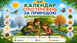 Календар спостережень за погодою (річний комплект)