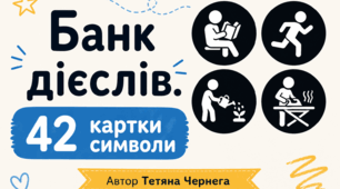 Банк дієслів. 42 картки-символи