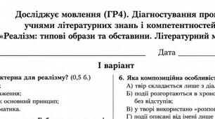 9 клас. ГР4. Досліджує мовлення. Тема: «Реалізм: типові образи та обставини. Літературний міст у сьогодення»