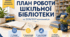 План роботи шкільної бібліотеки на 2026/2027 навчальний рік