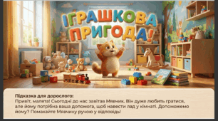Презентація+конспект заняття "Іграшкова пригода". Логіко-математичний розвиток. Старша група.