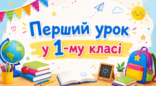 Перший укок для першого класу (НУШ)   «Я – школяр. Україна починається з тебе»