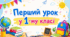 Перший укок для першого класу (НУШ)   «Я – школяр. Україна починається з тебе»