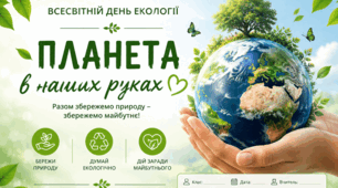«Планета в наших руках»