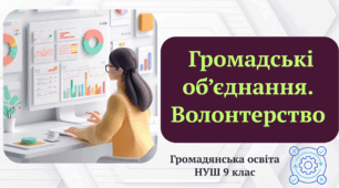 Громадські об'єднання. Волонтерство. Громадянська освіта НУШ 9 клас