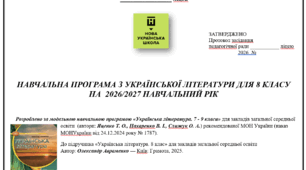 НАВЧАЛЬНА ПРОГРАМА З УКРАЇНСЬКОЇ ЛІТЕРАТУРИ ДЛЯ 8 КЛАСУ НА  2026/2027 НАВЧАЛЬНИЙ РІК    Розроблено програмою автори: Яценко Т. О., Пахаренко В. І., Слижук О. А.) за підручником Авраменка, ОПТИМІЗОВАНО для друку