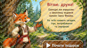 Інтерактивна презентація-квест «Подорож разом із Лисом Микитою». презентація Лис Микита.