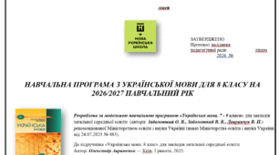 Навчальна програма з української мови для 8 класу НУШ 2026-2027 - 105год, автори: Заболотний...за підручником Авраменка, ОПТИМІЗОВАНО для друку