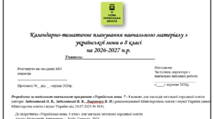 Календарно-тематичне планування навчального матеріалу з української мови в 8 класі на 2026-2027 н.р. НУШ, підручник Авраменка 105 годин, оптимізовано для друку