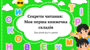 Тренажер для розчитування: "Секрети читання: Моя перша книжечка складів"