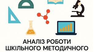 Аналіз роботи ШМО вчителів природничо-математичного циклу за 2025 – 2026 н.р.