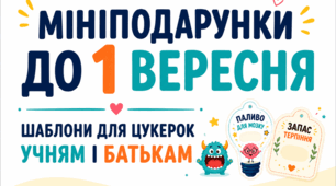 Подарунки до 1 вересня. Кумедні шаблони для цукерок учням і батькам