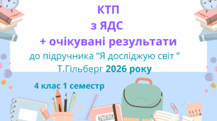 Календарно-тематичне планування з ЯДС 4 клас 1 семестр до підручника ЯДС Т.Гільберг, С.Тарнавська 2026 р. + очікувані результати