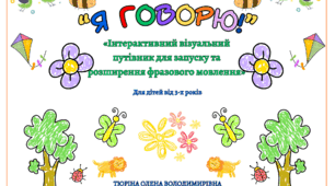 Альбом для подолання ехолалії: "Я ГОВОРЮ!"