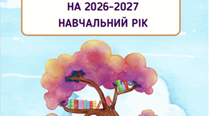 Планер сучасного вчителя на 2026-2027 навчальний рік