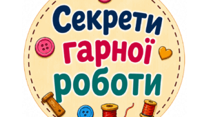 Секрети гарної роботи – яскраве оформлення для кабінету технологій!