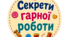 Секрети гарної роботи – яскраве оформлення для кабінету технологій!