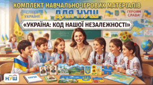 Комплект навчально-ігрових матеріалів для НУШ «Україна: Код нашої Незалежності»