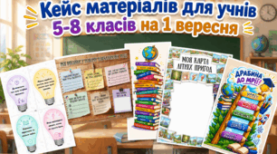 Кейс матеріалів для учнів 5-8 класів на 1 вересня "І знову в школу!"