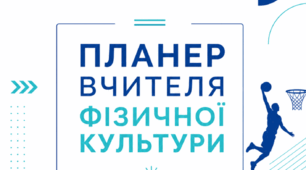 Планер вчителя фізичної культури 2026/2027