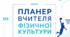 Планер вчителя фізичної культури 2026/2027
