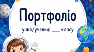 Портфоліо для учнів початкових класів Подорож Всесвітом ✨ (шаблон портфоліо)