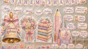 Оформлення класу до 1 вересня (День знань)