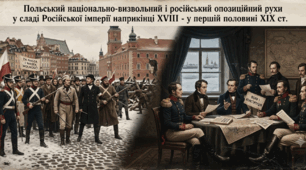 Польський національно-визвольний і російський опозиційний рухи у складі Російської імперії наприкінці XVIII - у першій половині XIX ст. 