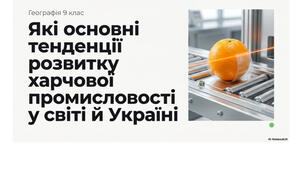 9 клас. Презентація "Які основні тенденції розвитку харчової промисловості у світі й Україні" НУШ
