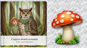 Книга 📖 "Секрети лісової галявини"